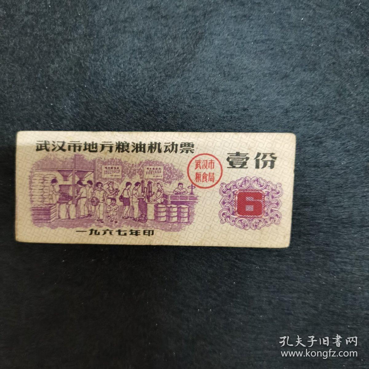 武汉市地方粮油机动票