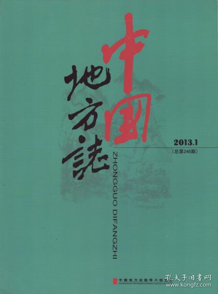 中国地方志[总第246期]（2013年第1期）-----16开平装本------2013年版印