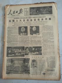 1982年11月27日人民日报  五届人大五次会议在京开幕