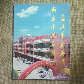 晋江市南音诗社成立十周年特刊