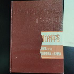 1983《中国百科年鉴》