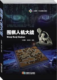 【正版】围棋人机大战（限量精装本）