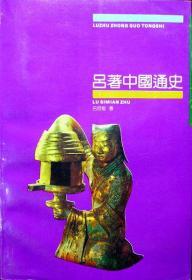 吕著中国通史（史学大师吕思勉先生史学名作，1996年印，自藏，品相十品近全新）