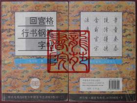 书32开《回宫格行书钢笔字帖》中央美院出版社2000年9月1版14印/央视教材（三）