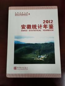 2012安徽统计年鉴（品相好，内页无阅览痕迹）