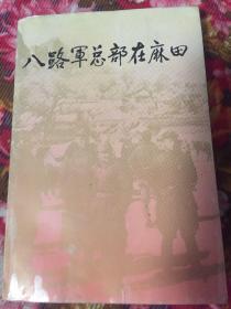 八路军总部在麻田-历史文献资料及回忆录