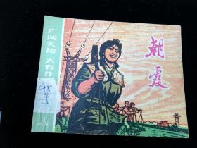 连环画:朝霞,1974年6月1版1印(获奖本),上海市长江农场《朝霞》连环画创作组,上海人民出版社出版,上海市印刷十一厂印刷,新华书店上海发行所绘画版60,现代题材,150-199面,gyx21710