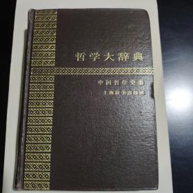 《哲学大辞典•中国哲学史卷》