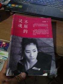 不屈的灵魂