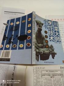 川菜大师烹饪技术全书.刀工·配料
