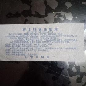 老药品说明书;腎上腺素注射液