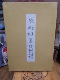 故宫法书第十四辑《宋朱熹 吴说墨迹》8开线装有函套，品相好