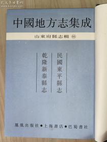 中国地方志集成  山东府县志辑66——《民国东平县志 乾隆新泰县志》（全一册、16开精装）孔网孤本