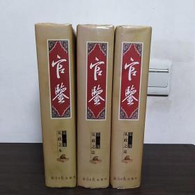 官鉴（全三卷）