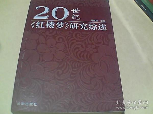 20世纪《红楼梦》研究综述