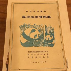 四川白马藏族民间文学资料集 四川大学中文系