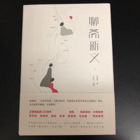 聊斋新义（史航作序，贾平凹、郭德纲、马伯庸特别推荐） 【汪朗、史航双签名·汪曾祺钤印·限量毛边本】