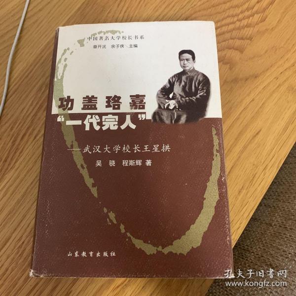 中国著名大学校长书系·功盖珞嘉“一代完人”：武汉大学校长王星拱