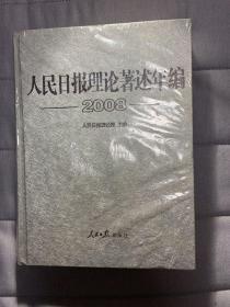 人民日报理论著述年编.2008