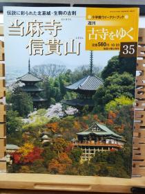 当麻寺 信贵山  当麻寺位于日本大和奈良县北葛城郡当麻村二上山麓。又称二上山禅林寺。乃真言、净土两宗兼修之寺院。圣德太子之弟麻吕子王创建于河内（大阪府）山田乡，时称万法藏院。天武天皇九年（681）移至现地。奈良时代，藤原丰成之女中将（法如尼
）入住该寺，曾供奉所织之净土变相图（当麻曼荼罗）。