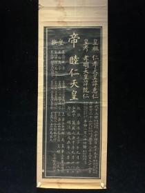 拓片205 民国清代老字画浮世绘画春茶室书房中堂挂轴