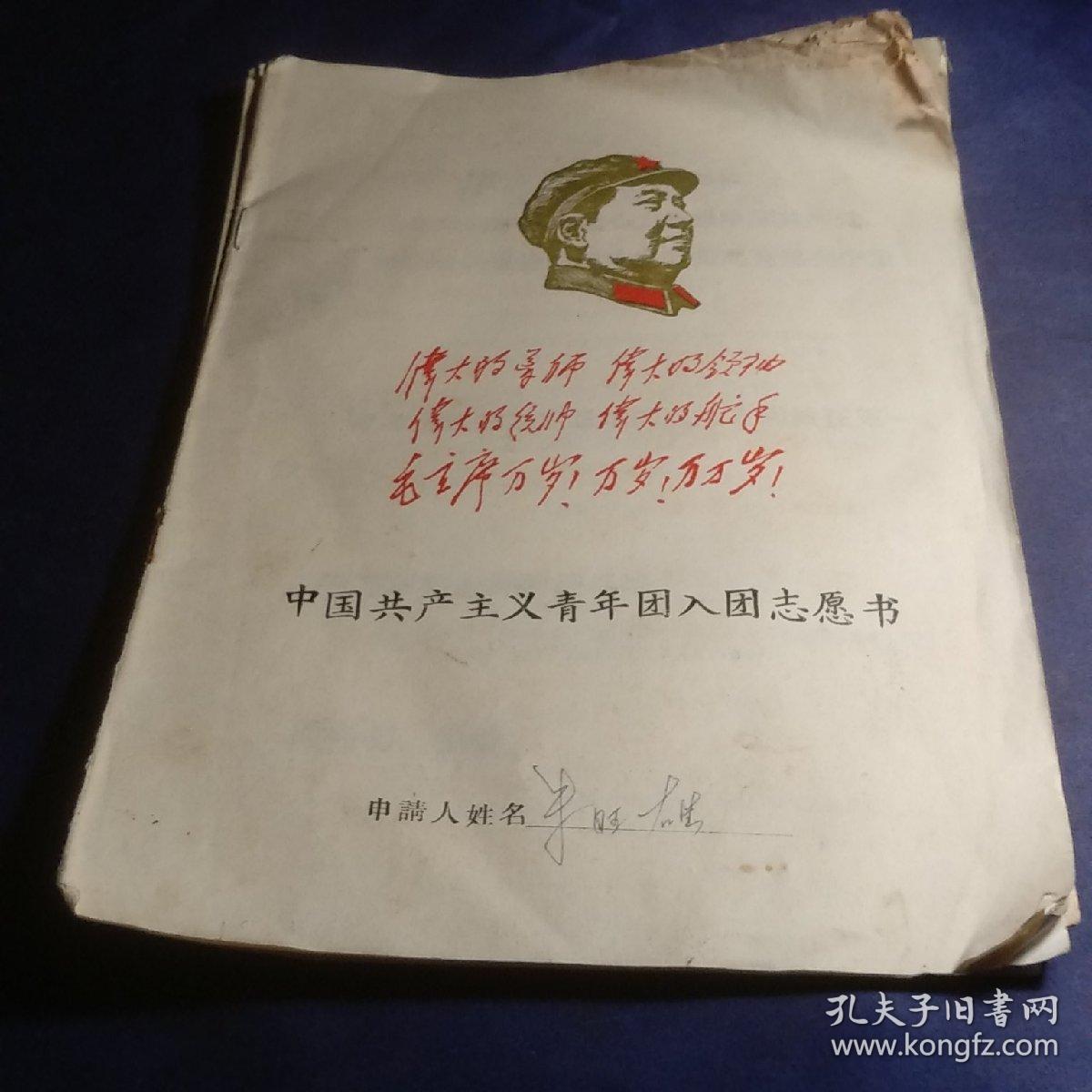中国共产主义青年团入团志愿书 毛泽东头像封面（3份）