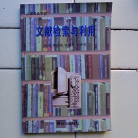 文献检索与利用（中国林业出版社）1998年出版一版一印，印量3干册。