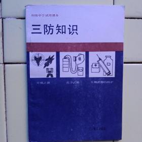 《三防知识》核武器、化学武器、生物武器的防护知识（辽宁教育出版社）1995年版。