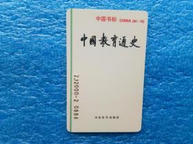 中国书标 《中国教育通史》山东教育出版社，1985年出版
