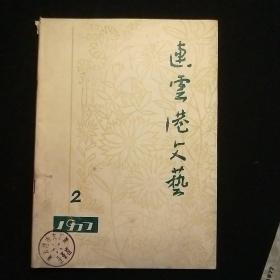 连云港文艺1977-2