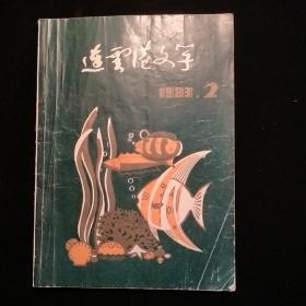 连云港文学1983-2