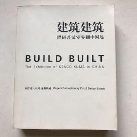 建筑 建筑 隈研吾2008中国展