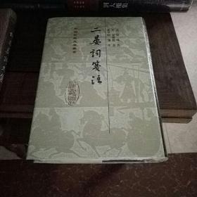 中国古典文学丛书:  二晏詞箋注