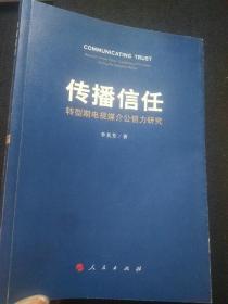 传播信任——转型期电视媒介公信力研究 李其芳签名