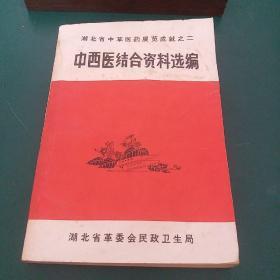 湖北省中草医药展览成就之二)1970年**版中医验方中西医结合资料选编，带毛主席语录。大量中医验方