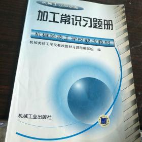 加工常识习题册——机械类技工学校教改教材