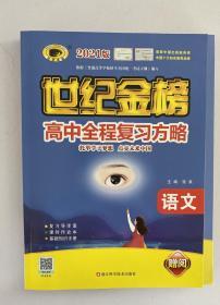 2021年高考语文总复习 第一轮复习 世纪金榜 高中全程复习方略 赠阅