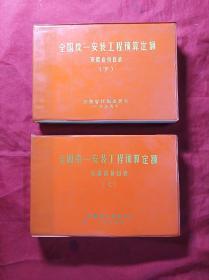 1989年 全国统一安装工程预算定额：安徽省价目表(32开、上下册)