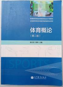体育概论（第2版）/普通高等学校体育教育专业主干课教材