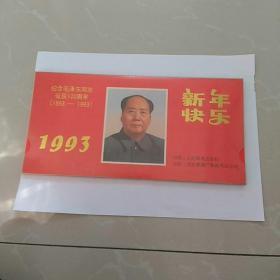 1993纪念毛泽东同志诞辰100周年，年历月历片，全套原封