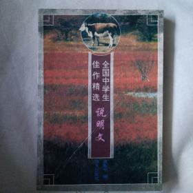 《全国中学生佳作精选（说明文）》吕东平主编，语文出版社1996年1月出版。