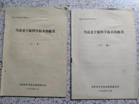 国内外科技参考资料之一：当前若干新科学技术的概况（上、下册）【为防止复印，售出后不退不换】