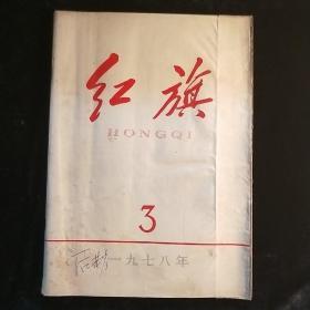 红旗1978-3