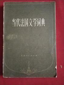 当代法国文学词典（83年一版一印）