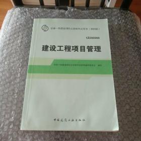 2014年一级建造师 一建教材 建设工程项目管理（第四版）