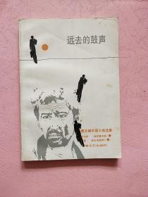 远去的鼓声【1983年1版1印】