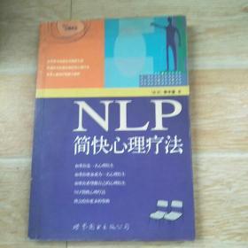 NLP简快心理疗法  签名本【实物拍图】