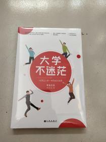 大学不迷茫（正版全新有塑封）