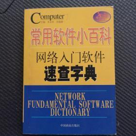 常用软件小百科：轻松上网速查字典