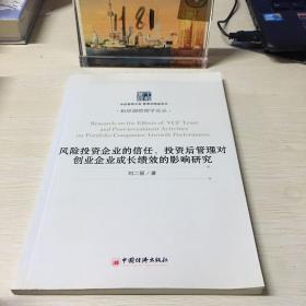 风险投资企业的信任、投资后管理对创业企业成长绩效的影响研究